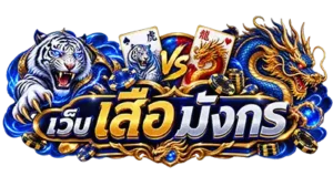เว็บ เสือ มังกร